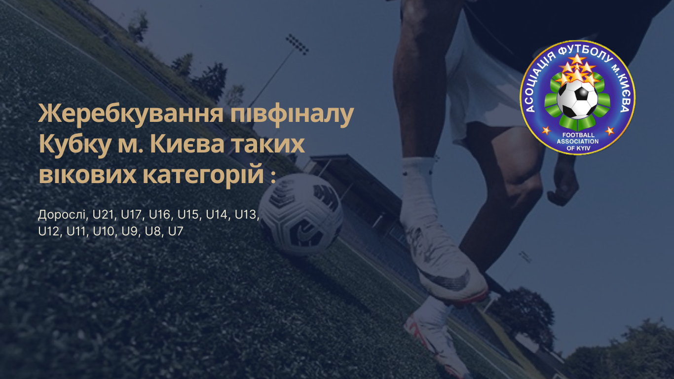 Жеребкування 1/2 Кубка м. Києва